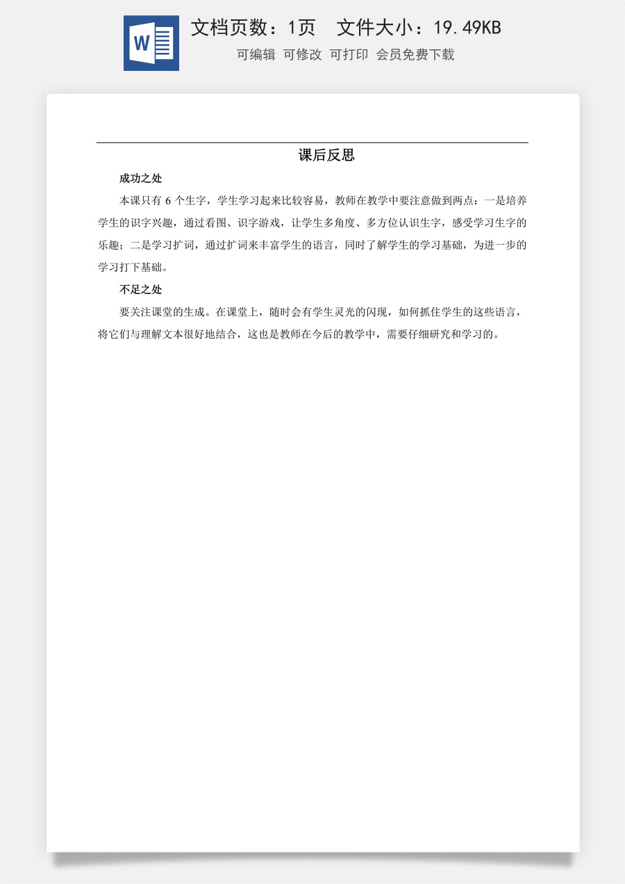 新版部编版小学语文一年级上册教学反思识字1 天地人 教学反思3.docx